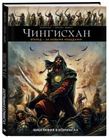Чингисхан Биография в комиксах | Филиппи и др. - История в комиксах - Эксмо - 9785040907687