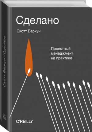 Сделано Проектный менеджмент на практике | Беркун - МИФ. Бизнес - Манн, Иванов и Фербер - 9785001463818