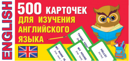 500 карточек для изучения английского языка - 500 обучающих карточек - АСТ - 9785171207908