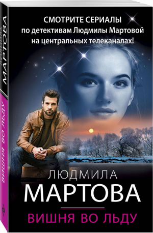 Вишня во льду | Мартова - Детективные романы Людмилы Мартовой - Эксмо - 9785041123536