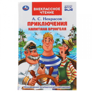 Путешествие капитана Врунгеля | Некрасов - Внеклассное чтение - Умка - 9785506038443