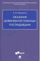 Оказание доврачебной помощи пострадавшим Учебно-методическое пособие | Маркарянц - Проспект - 9785392329588