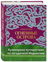 Огненные острова. Кулинарное путешествие по загадочной Индонезии | Форд - Кулинария. Вилки против ножей - Бомбора (Эксмо) - 9785041059910