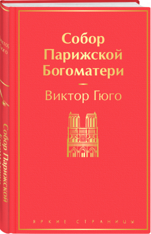 Собор Парижской Богоматери | Гюго - Яркие страницы - Эксмо - 9785041213343