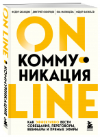 Online-коммуникация. Как эффективно вести совещания, переговоры, вебинары и прямые эфиры | Баландин Федор Владимирович Скворцов Дмитрий Евгеньевич Малинцева Яна Сергеевна - Психология общения (новое оформление) - Бомбора - 9785041164720