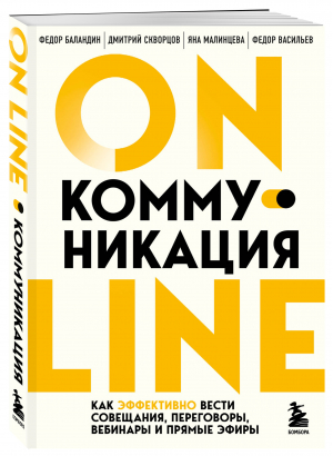 Online-коммуникация. Как эффективно вести совещания, переговоры, вебинары и прямые эфиры | Баландин Федор Владимирович Скворцов Дмитрий Евгеньевич Малинцева Яна Сергеевна - Психология общения (новое оформление) - Бомбора - 9785041164720