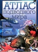 Атлас подводного мира | Малютин - Росмэн - 9785353000390