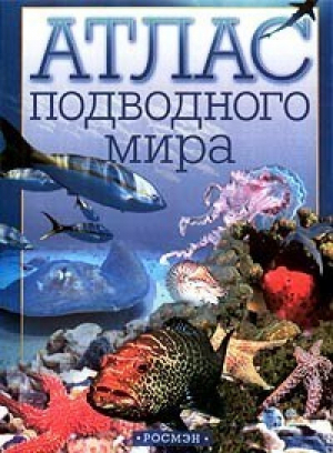 Атлас подводного мира | Малютин - Росмэн - 9785353000390