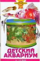Детский аквариум | Гуржий - Золотые советы по уходу и содержанию - Аквариум - 9785984355254