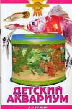 Детский аквариум | Гуржий - Золотые советы по уходу и содержанию - Аквариум - 9785984355254