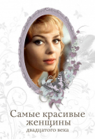 Самые красивые женщины двадцатого века | Киреенкова - Самые красивые, самые желанные - Эксмо - 9785699531639