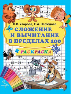 Сложение и вычитание в пределах 100 (+ раскраска) | Узорова Нефедова -  - Астрель - 9785271401206