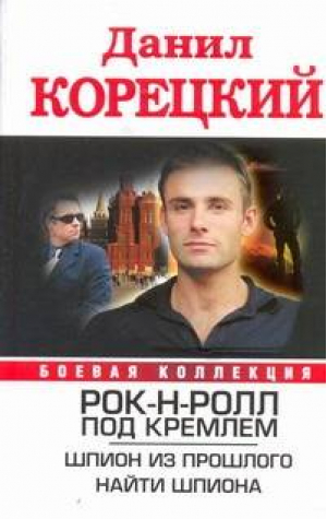 Рок-н-ролл под Кремлем Шпион из прошлого Найти шпиона | Корецкий - Боевая коллекция - АСТ - 9785170738281