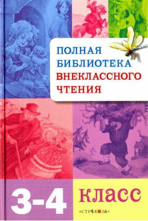 Полная библиотека внеклассного чтения 3-4 классы | 
 - Полная Библиотека внеклассного чтения - Стрекоза - 9785995114703