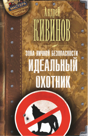 Зона личной безопасности. Идеальный охотник | Кивинов - Мастера криминальной прозы - Астрель - 9785170784523