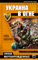Украина в огне Эпоха мертворожденных | Бобров - Фантастический боевик - Эксмо - 9785699717521