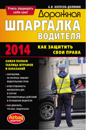 Дорожная шпаргалка водителя Как защитить свои права | Копусов-Долинин - Правила Дорожного Движения - Эксмо - 9785699695126