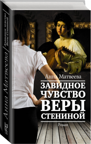 Завидное чувство Веры Стениной | Матвеева - Проза: женский род - АСТ - 9785170907533