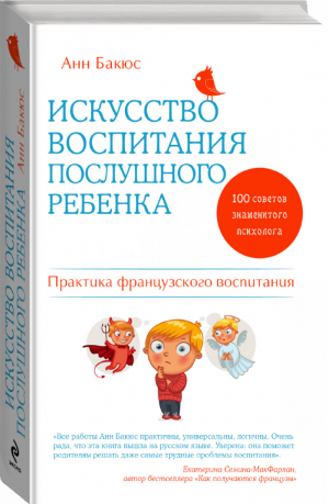 Искусство воспитания послушного ребенка | Бакюс - Воспитание по-французски - Эксмо - 9785699789399