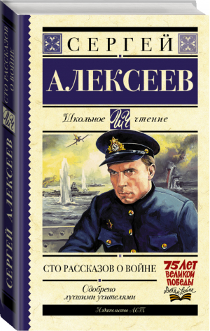 Сто рассказов о войне | Алексеев - Школьное чтение - АСТ - 9785170912766