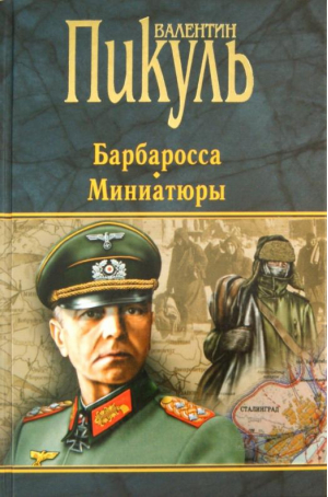 Барбаросса Миниатюры | Пикуль - Валентин Пикуль - Вече - 9785444444955