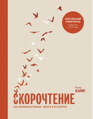 Скорочтение Как запоминать больше, читая в 8 раз быстрее | Камп - Личное развитие - Манн, Иванов и Фербер - 9785001004097