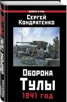 Оборона Тулы 1941 год | Кондратенко - Война и мы - Яуза - 9785990991590