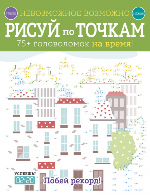 Рисуй по точкам 75+ головоломок на время! | Голдинг - Невозможное возможно - Манн, Иванов и Фербер - 9785001173601