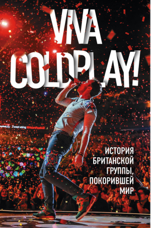 Viva Coldplay! История британской группы, покорившей мир | Роуч - Подарочные издания. Музыка - Эксмо - 9785040930470