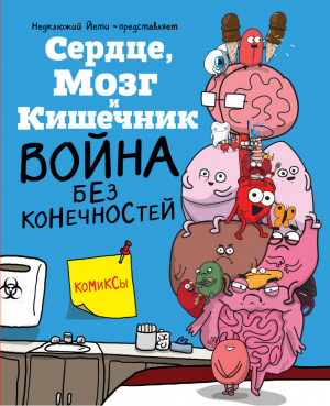 Сердце, Мозг и Кишечник Война без конечностей | Селак - Комиксы. Тайный мир внутренних органов - Эксмо - 9785699950300