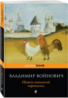 Путем взаимной переписки | Войнович - Pocket Book - Эксмо - 9785040974740