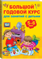 Большой годовой курс для занятий с детьми 5-6 лет | Дмитриева - Большой годовой курс для детей - АСТ - 9785171096533