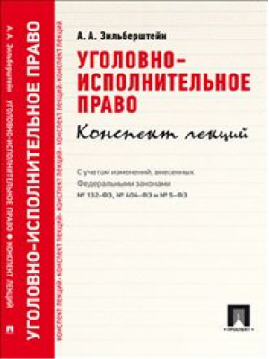 Уголовно-исполнительное право | Зильберштейн - Конспект лекций - Проспект - 9785392277490