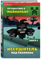 Иссушитель над Сколково Книга 6 | Гит - Вселенная Minecraft - Бомбора (Эксмо) - 9785041180133