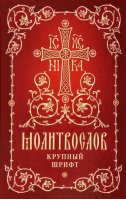 Молитвослов. Крупный шрифт - Сретенский ставропигиальный мужской монастырь - 9785753317803