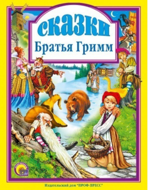 Сказки Братья Гримм | Гримм - Любимые сказки - Проф-Пресс - 9785378001545