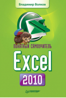 Понятный самоучитель Excel 2010 | Волков -  - Питер - 9785498077710