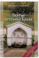 Святые источники Крыма | Ромушин - Нижняя Орианда - 9789661691482