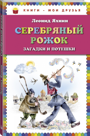 Серебряный рожок Загадки и потешки | Яхнин - Книги - мои друзья - Эксмо - 9785699648115