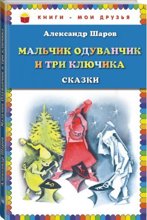 Мальчик Одуванчик и три ключика Сказки | Нюренберг - Книги - мои друзья - Эксмо - 9785699734733