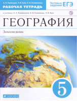География 5 класс Рабочая тетрадь к учебнику Климановой | Румянцев - Вертикаль - Дрофа - 9785358149779