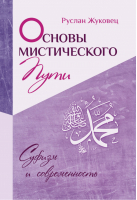 Основы мистического пути | Жуковец - Суфизм и современность - Амрита - 9785000532973