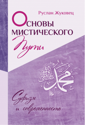 Основы мистического пути | Жуковец - Суфизм и современность - Амрита - 9785000532973