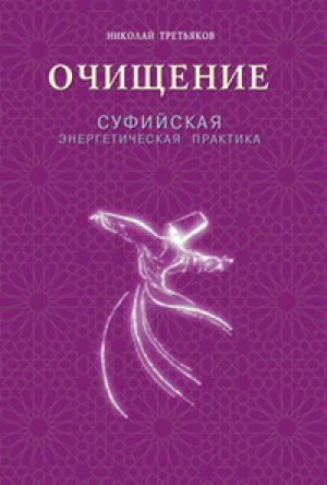 Очищение Суфийская энергетическая практика | Третьяков - Диля - 9785885037679