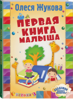 Первая книга малыша 1-2 года | Жукова - Академия раннего развития - АСТ - 9785170866946