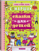 Сказки для детей | Маршак - Самые лучшие сказки - АСТ - 9785170939954