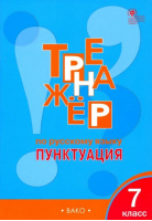 Тренажёр по русскому языку 7 класс Пунктуация | Александрова - Тренажер - Вако - 9785408028047