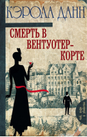 Смерть в Вентуотер-Корте | Данн - Чай, кофе и убийства - АСТ - 9785170976133