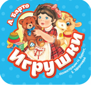 Игрушки | Барто - Гармошки - Росмэн - 9785353087960