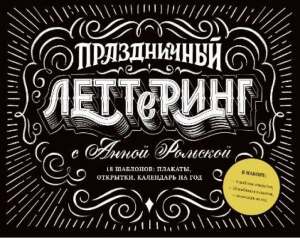 Праздничный леттеринг с Анной Рольской 18 шаблонов: плакаты, открытки, закладки, календарь на год | Рольская - МИФ. Творчество - Манн, Иванов и Фербер - 9785001176862